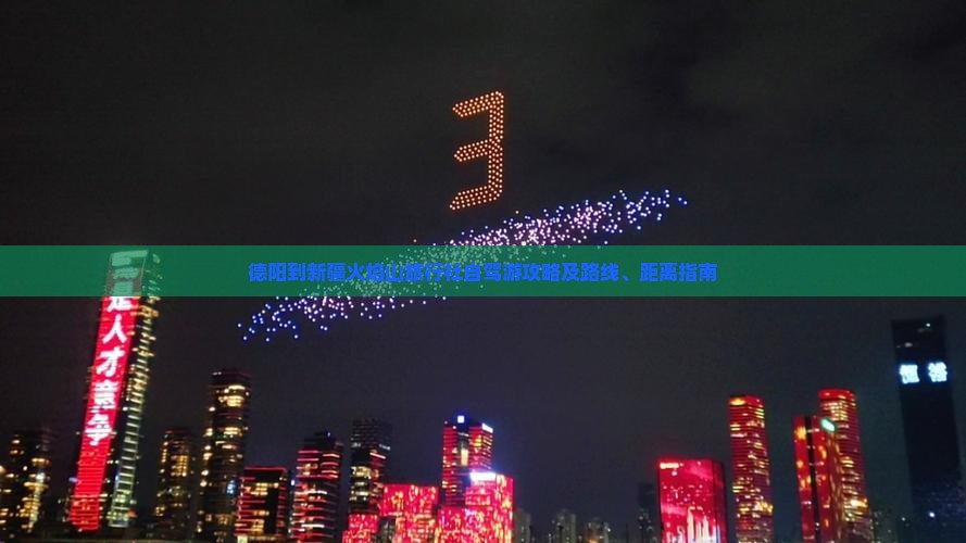德阳到新疆火焰山旅行社自驾游攻略及路线、距离指南