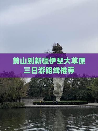 黄山到新疆伊犁大草原三日游路线推荐