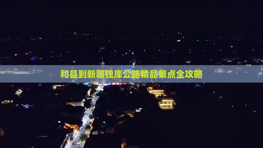 和县到新疆独库公路精品景点全攻略
