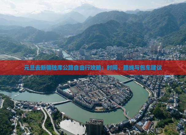元旦去新疆独库公路自由行攻略：时间、路线与包车建议