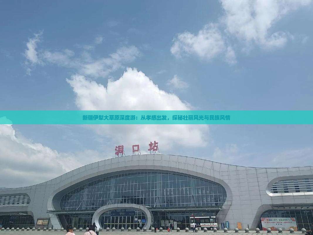 新疆伊犁大草原深度游：从孝感出发，探秘壮丽风光与民族风情