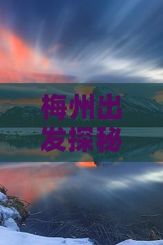 梅州出发探秘新疆那拉提草原风光六日深度游