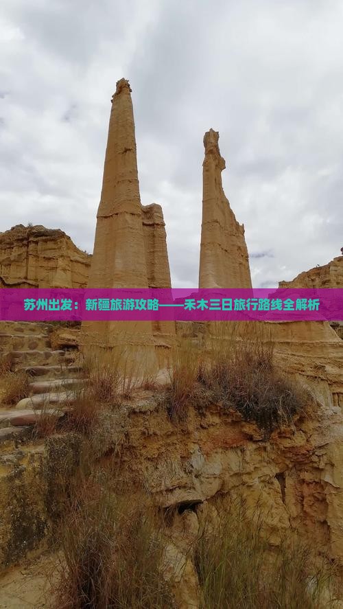 苏州出发：新疆旅游攻略——禾木三日旅行路线全解析
