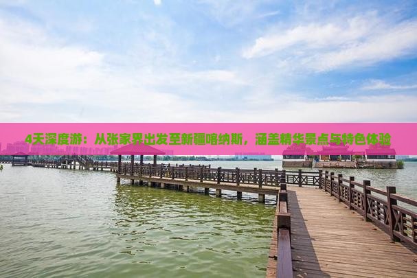 4天深度游：从张家界出发至新疆喀纳斯，涵盖精华景点与特色体验
