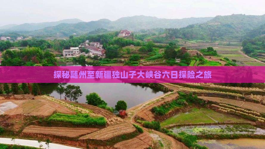 探秘随州至新疆独山子大峡谷六日探险之旅