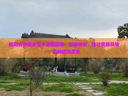 德阳去新疆赛里木湖四日游：探秘美景、体验民族风情、品味地道美食