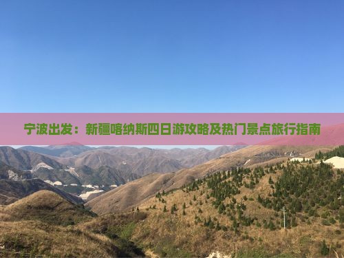 宁波出发：新疆喀纳斯四日游攻略及热门景点旅行指南