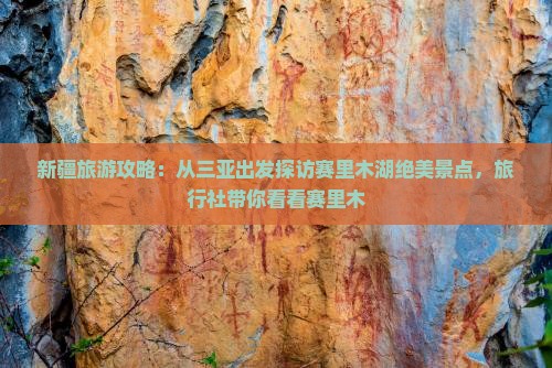 新疆旅游攻略：从三亚出发探访赛里木湖绝美景点，旅行社带你看看赛里木
