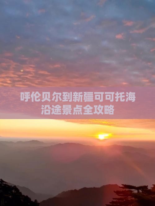 呼伦贝尔到新疆可可托海沿途景点全攻略