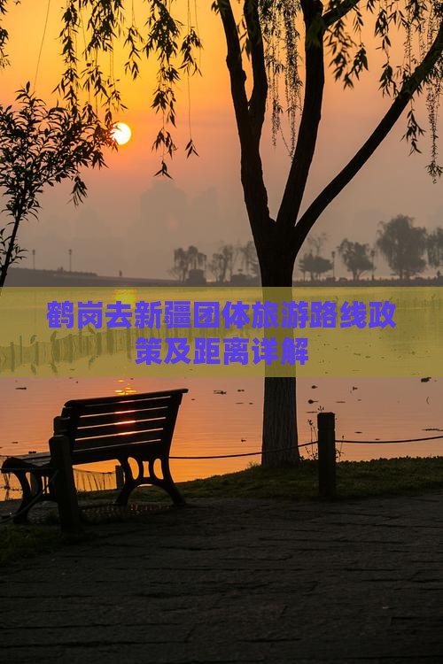 鹤岗去新疆团体旅游路线政策及距离详解