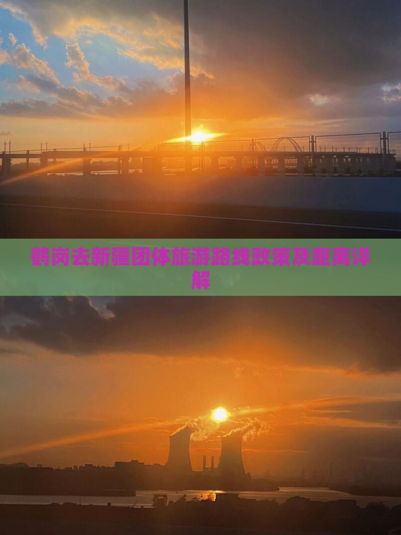 鹤岗去新疆团体旅游路线政策及距离详解