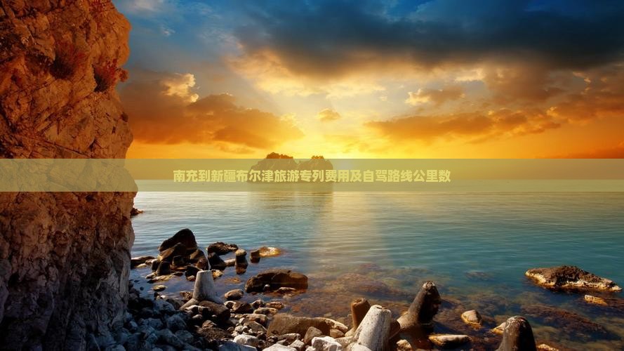 南充到新疆布尔津旅游专列费用及自驾路线公里数
