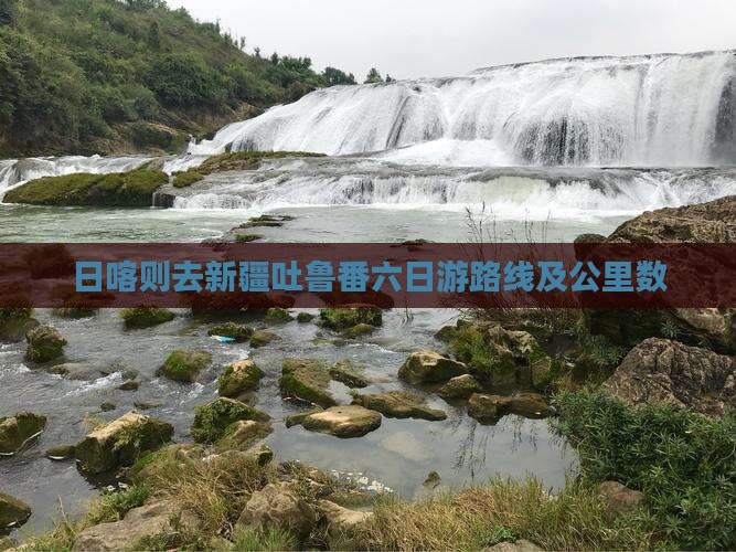 日喀则去新疆吐鲁番六日游路线及公里数