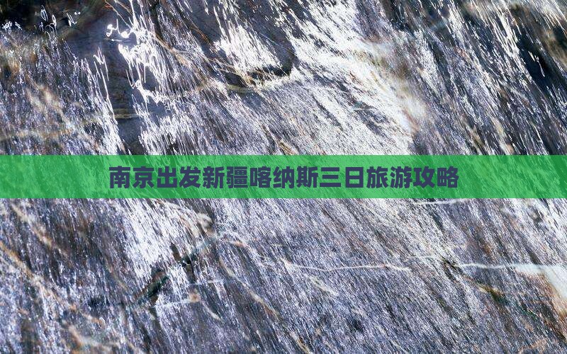 南京出发新疆喀纳斯三日旅游攻略