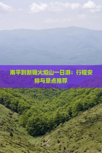 南平到新疆火焰山一日游：行程安排与景点推荐