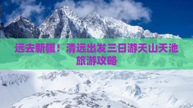 远去新疆！清远出发三日游天山天池旅游攻略