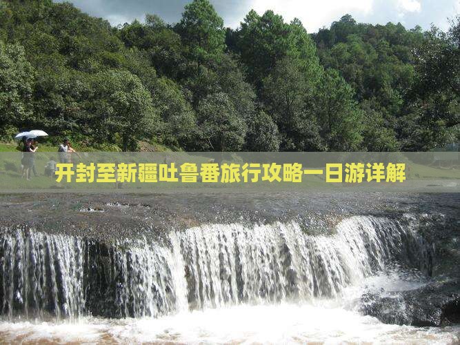 开封至新疆吐鲁番旅行攻略一日游详解