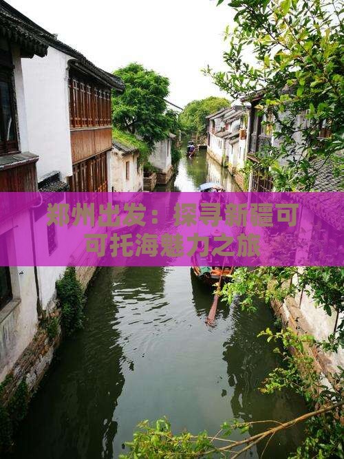 郑州出发：探寻新疆可可托海魅力之旅