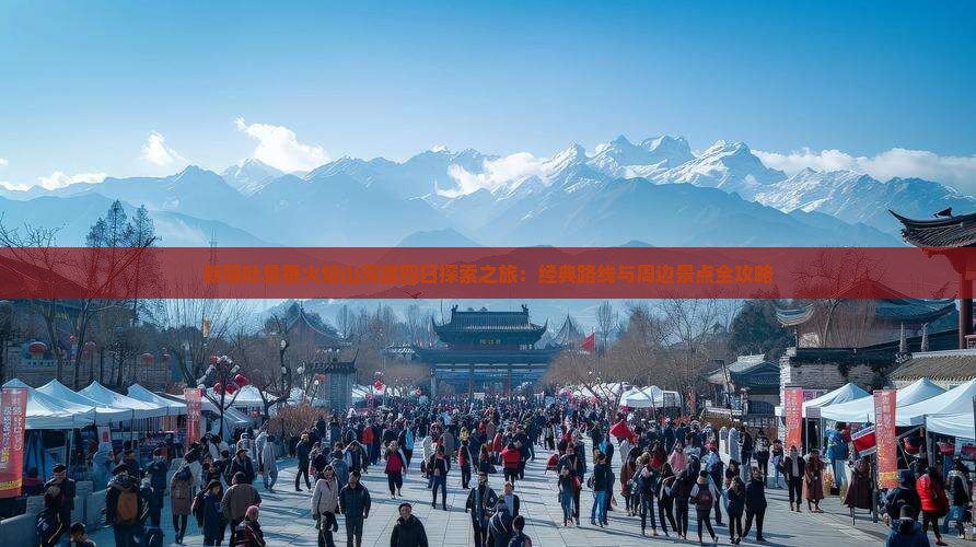 新疆吐鲁番火焰山深度四日探索之旅：经典路线与周边景点全攻略