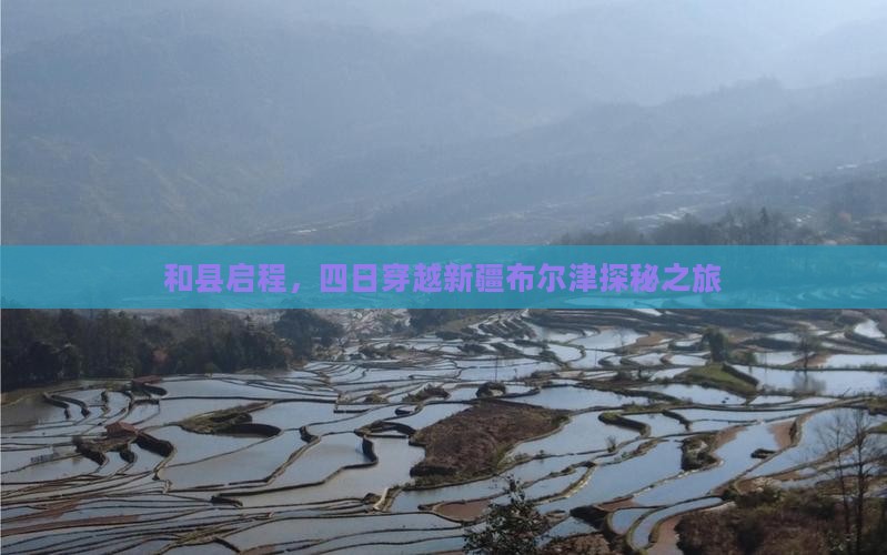 和县启程，四日穿越新疆布尔津探秘之旅