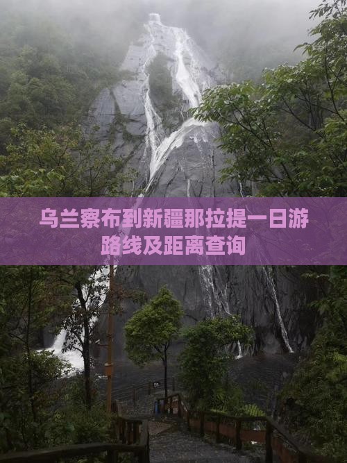 乌兰察布到新疆那拉提一日游路线及距离查询