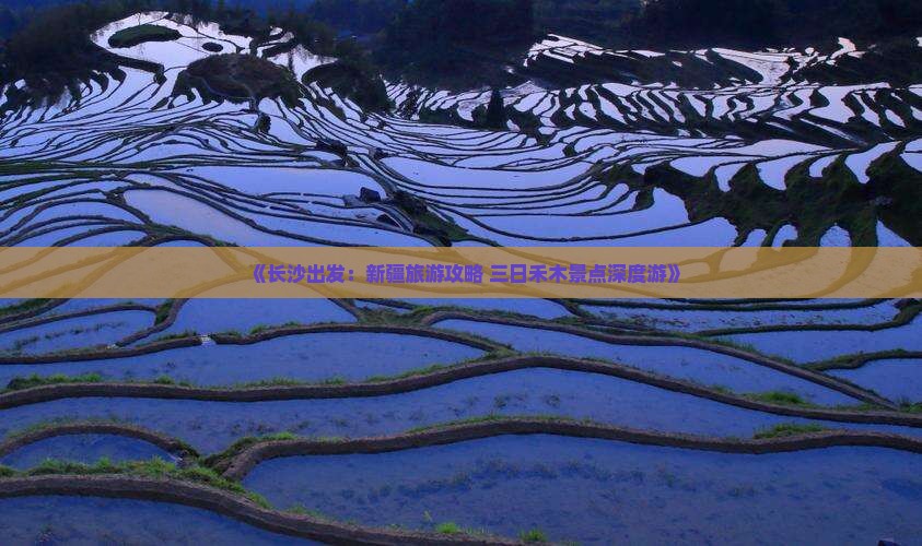 《长沙出发：新疆旅游攻略 三日禾木景点深度游》