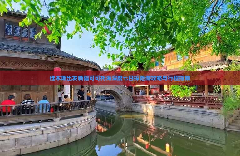 佳木斯出发新疆可可托海深度七日探险游攻略与行程指南