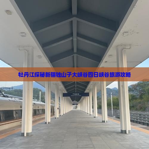 牡丹江探秘新疆独山子大峡谷四日峡谷旅游攻略