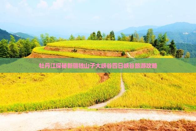 牡丹江探秘新疆独山子大峡谷四日峡谷旅游攻略