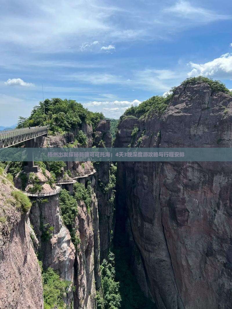 梧州出发探秘新疆可可托海：4天3晚深度游攻略与行程安排