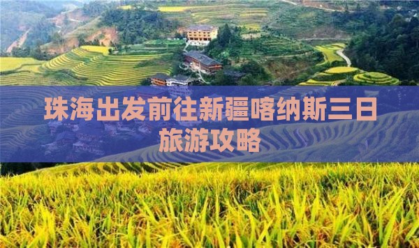 珠海出发前往新疆喀纳斯三日旅游攻略
