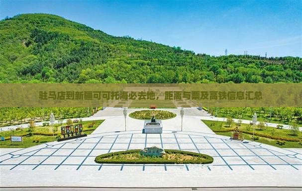 驻马店到新疆可可托海必去地，距离与票及高铁信息汇总