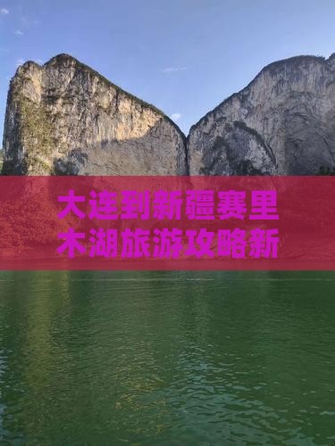 大连到新疆赛里木湖旅游攻略新疆旅行赛里木