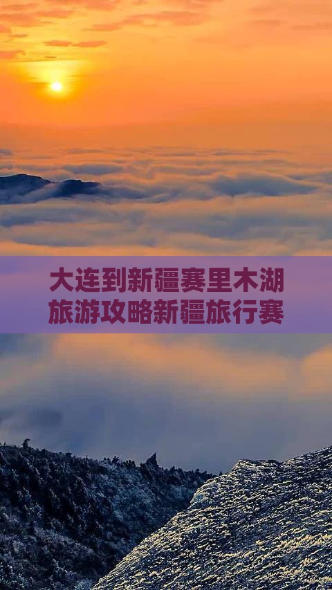 大连到新疆赛里木湖旅游攻略新疆旅行赛里木