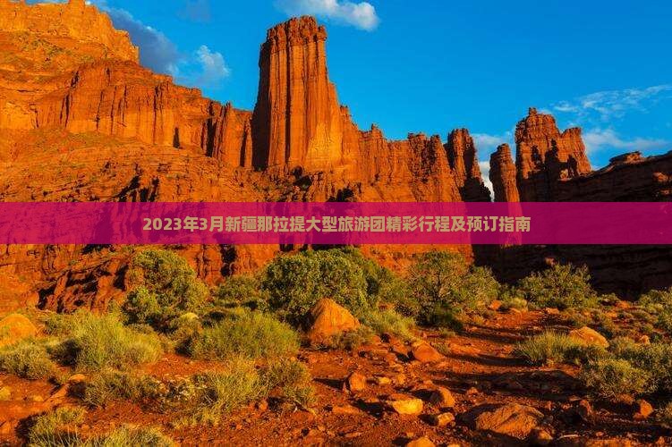 2023年3月新疆那拉提大型旅游团精彩行程及预订指南