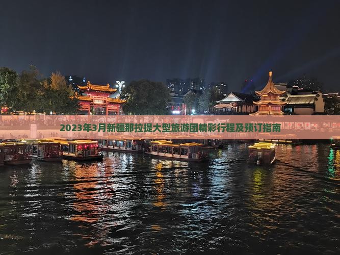 2023年3月新疆那拉提大型旅游团精彩行程及预订指南