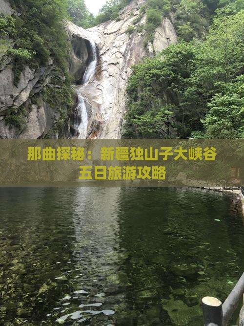 那曲探秘：新疆独山子大峡谷五日旅游攻略