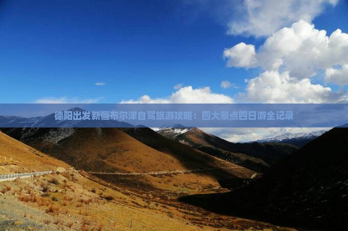 德阳出发新疆布尔津自驾旅游攻略：四大景点四日游全记录