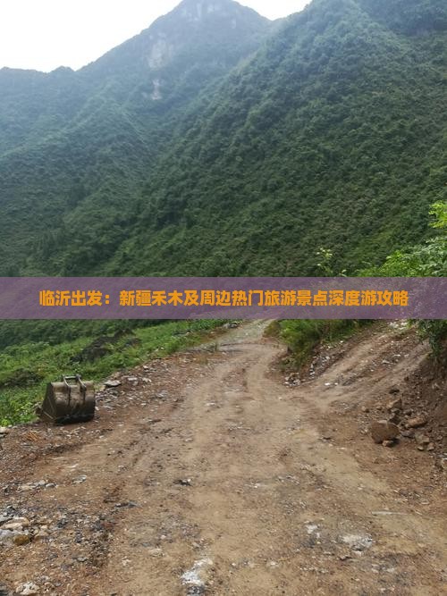临沂出发：新疆禾木及周边热门旅游景点深度游攻略