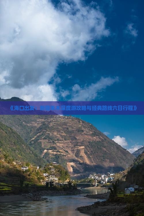 《海口出发：新疆禾木深度游攻略与经典路线六日行程》
