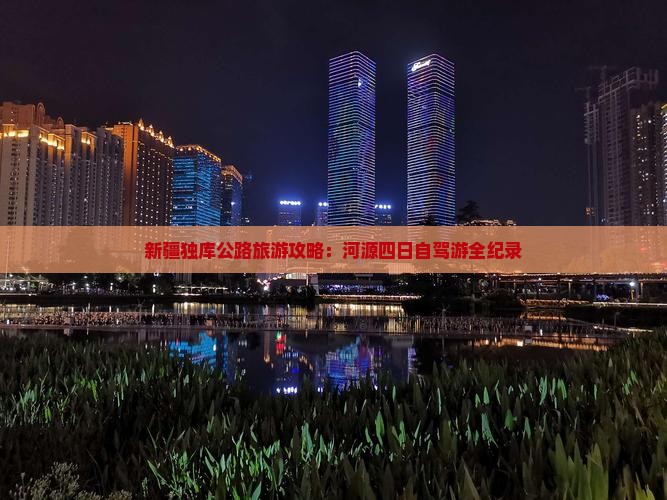 新疆独库公路旅游攻略：河源四日自驾游全纪录