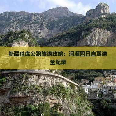 新疆独库公路旅游攻略：河源四日自驾游全纪录