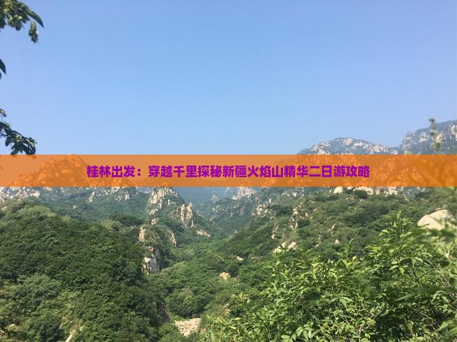桂林出发：穿越千里探秘新疆火焰山精华二日游攻略