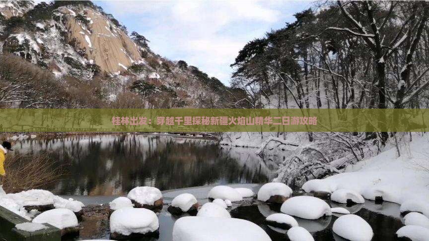 桂林出发：穿越千里探秘新疆火焰山精华二日游攻略