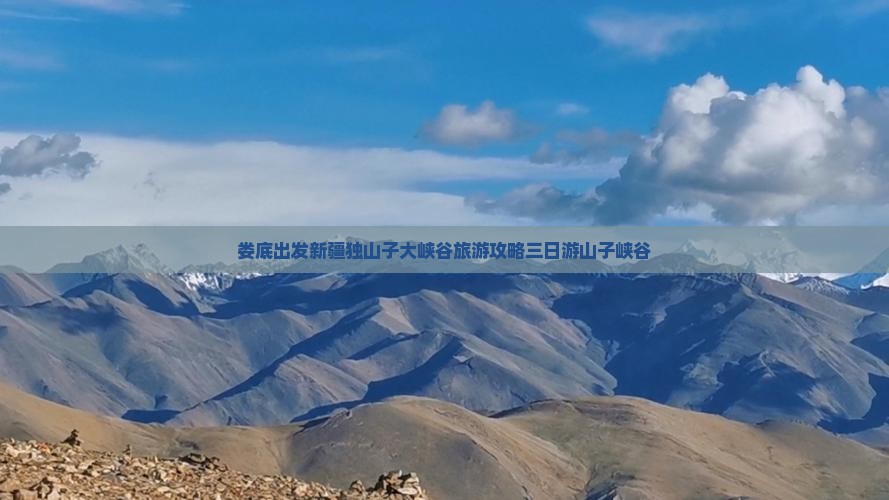 娄底出发新疆独山子大峡谷旅游攻略三日游山子峡谷