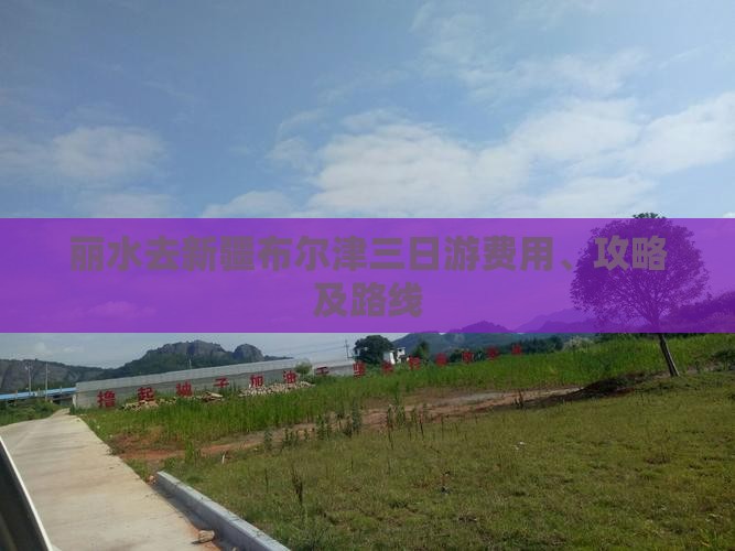 丽水去新疆布尔津三日游费用、攻略及路线