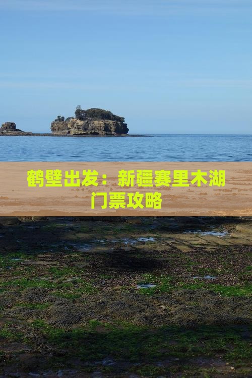鹤壁出发：新疆赛里木湖门票攻略