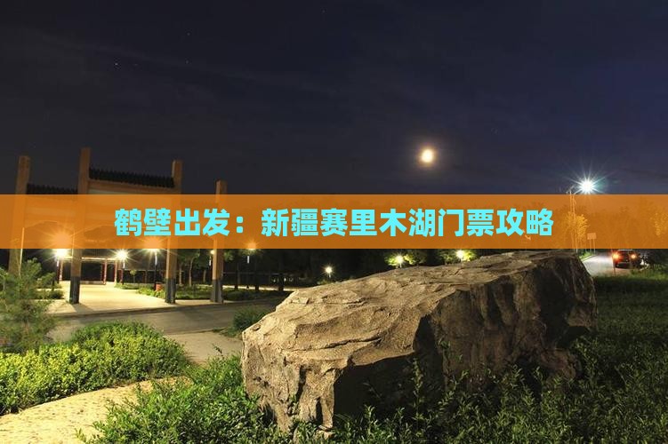 鹤壁出发：新疆赛里木湖门票攻略