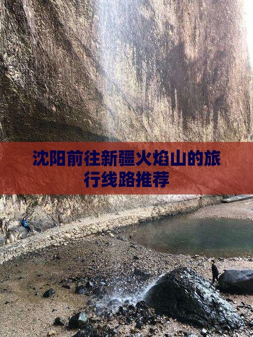 沈阳前往新疆火焰山的旅行线路推荐