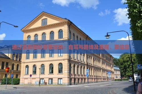 通辽去新疆吐鲁番攻略：自驾与路线及里程、票信息